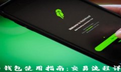 币钱包使用指南：交易流程详解