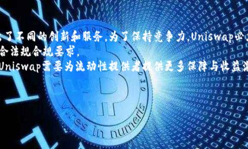 baiotiUniswap币价格预测：2023年市场趋势分析与未来展望/baioti
Uniswap, 币价格预测, DeFi, 加密货币市场/guanjianci

## 内容主体大纲

1. **引言**
   - Uniswap概述及其在DeFi中的地位
   - 为什么进行价格预测

2. **Uniswap币的基本概念**
   - Uniswap是什么
   - 其运行机制
   - 代币交易的核心原理

3. **市场背景分析**
   - 当前加密货币市场状况
   - 影响币价的市场因素
   - DeFi行业的整体发展状况

4. **Uniswap币历史价格走势**
   - 过去1年、2年价格走势分析
   - 重大事件对价格的影响
   - 历史价格与当前价格的对比

5. **Uniswap币的未来价格预测**
   - 技术分析
   - 基本面分析
   - 不同场景下的价格预测（乐观、中性、悲观）

6. **需求和影响因素分析**
   - Uniswap及其流动性池的用户需求
   - 竞争对手分析（如SushiSwap、PancakeSwap等）
   - 监管政策与市场环境变动的影响

7. **如何投资Uniswap币**
   - 投资时需考虑的因素
   - 风险与收益分析
   - 投资策略建议

8. **结论**
   - 对Uniswap币未来的总结展望
   - 对投资者的建议

---

## 内容主体

### 引言
Uniswap是去中心化金融（DeFi）领域的一个重要项目，因其创新的自动化做市商（AMM）机制而备受关注。对Uniswap币（UNI）的价格进行预测，不仅有助于投资者理性决策，也能让普通用户更好地理解当前的市场趋势。在本文中，我们将深入探讨Uniswap的概述、市场情况、历史价格走势以及对未来的价格预测等内容。

### Uniswap币的基本概念
Uniswap是一个基于以太坊的去中心化交易协议，它允许用户直接在区块链上进行代币之间的交易，而无需中介机构。Uniswap的核心是流动性池，用户可以通过提供流动性来赚取交易手续费。Uniswap的代币是UNI，持有者可以参与协议的治理和决策。由于其去中心化的特性，Uniswap深受投资者和用户的欢迎。

### 市场背景分析
随着整个加密货币市场的不断发展，DeFi作为其重要的一部分，吸引了大量投资与关注。目前，DeFi行业的总价值锁定（TVL）已经达到数百亿美元，而Uniswap在DeFi领域的市场份额占有相当大的比重。影响Uniswap币价格的因素包括市场参与者的情绪、流动性变化、竞争对手的表现以及宏观经济因素。

### Uniswap币历史价格走势
在过去的一年中，Uniswap的价格经历了震荡，而在整体加密货币市场的波动中，UNI的价格也受到显著影响。通过对历史数据的分析，我们能够识别出一些重要的价格支撑与阻力位，并理解过去的市场热点事件（如DeFi夏季、以太坊网络的拥堵）是如何影响价格的。这种历史趋势不仅为当前价格提供了参考，也为未来的价格预测提供了依据。

### Uniswap币的未来价格预测
基于当前市场状况及历史数据的技术与基本面分析，我们可以为Uniswap币设定几个未来价格的预测场景。例如，在乐观情况下，如果DeFi行业持续发展且用户增长显著，价格可能强势反弹；而在悲观情况下，若市场出现重大负面消息，Uniswap的价格可能会受到打击。通过综合考虑这些因素，我们对未来几个月及几年的价格进行不同情景的预测。

### 需求和影响因素分析
用户对Uniswap的需求主要体现在去中心化 токен 的交易和流动性提供两个方面。同时，其竞争对手的动态（如SushiSwap和PancakeSwap的崛起）也对价格形成了压力。此外，全球监管政策的变化、用户安全意识提升等也可能形成为Uniswap币价格带来的额外影响。通过综合这些信息，投资者可以更全面地理解价格变动的潜在原因。

### 如何投资Uniswap币
投资Uniswap币时，需要考虑多种因素，例如市场行情、个人风险承受能力以及投资策略。风险往往伴随着收益而来，因此合理的风险管理和投资组合配置至关重要。此外，了解不同的投资策略，如短期交易、长期持有、流动性提供等，也能帮助投资者在不确定的市场中寻找机会。

### 结论
Uniswap币在过去几年的惊艳表现令其成为DeFi中的佼佼者。尽管未来存在许多不确定性，但通过全面分析市场动态、历史数据及需求因素，我们可以对Uniswap的未来前景进行合理展望。无论市场如何变化，投资者都应保持冷静和理性，从而在不确定的环境中把握机会。

---

## 相关问题

### 问题1：Uniswap在DeFi领域的竞争优势是什么？
Uniswap在DeFi领域的竞争优势
Uniswap的成功可以归结为多个竞争优势。首先，它的去中心化交易协议使用户能够无需中介地进行交易，降低了交易成本。其次，Uniswap引入的自动化做市商（AMM）模型，为流动性提供者和交易者创建了双赢局面。流动性提供者通过锁定资产赚取交易费用，而交易者能以更低的价格进行兑换。此外，Uniswap还拥有广泛的社区支持和治理机制，UNI代币的持有者可以参与协议的治理，即使是小规模投资者也可以对决策发表意见，这种民主性质增强了用户的粘性和信任感。
另一个优势是它强大的流动性和市场份额，Uniswap是目前最大的去中心化交易平台之一，拥有大量的流动性池。通过不断用户体验与界面设计，Uniswap吸引了大量用户并保持了良好的交易量，这又进一步推动了其生态系统的增长。此外，Uniswap是否还会进一步拓展多链生态以及如何应对监管问题的行动策略也将是其竞争优势的关键因素。总的来说，Uniswap的综合竞争优势能够帮助其稳固在DeFi市场中的领导地位。

### 问题2：影响Uniswap币价格的主要市场因素有哪些？
影响Uniswap币价格的主要市场因素
Uniswap币的价格受到多种市场因素的共同影响。首先，整个加密市场的波动性是一个重要因素。例如，BTC和ETH的价格波动往往会直接影响到包括Uniswap在内的所有加密资产的市场情绪。其次，Uniswap的流动性池规模和流动性提供者的活跃程度也对价格形成直接影响。流动性越强，用户交易越方便，价格波动就越小，反之亦然。
第三，竞争对手的表现对Uniswap的竞争力形成影响。像SushiSwap和PancakeSwap等其他去中心化交易平台的崛起并且提供了类似的功能，可能会分流用户和流动性，影响Uniswap的市场份额和价格。第四，投资者情绪也发挥着重要的作用，当投资者情绪高涨时，更多的人可能倾向于购买Uniswap，从而推动其价格上涨；而恐慌性抛售则会引发价格迅速下跌。
此外，政策和监管环境的变化也能对Uniswap的价格产生影响。例如，全球范围内的加密货币监管政策增多可能会导致市场普遍谨慎，影响投资者的交易决策。同时，项目的技术更新和安全性问题也可能影响用户的信心，从而反映在价格上。总之，Uniswap币价格受多种因素影响，投资者需对此保持敏感并作出合理分析。

### 问题3：Uniswap的流动性池如何运作？
Uniswap的流动性池如何运作
Uniswap的流动性池是其核心机制之一，主要基于自动化做市商（AMM）模型。在Uniswap中，用户可以通过将代币添加到流动性池中提供流动性。流动性提供者通过把两种代币（如ETH和ERC20代币）存入流动性池，创建一个交易对，获得一定比例的交易手续费作为回报。Uniswap采用固定的比例算法，以此来确定交易价格，用户能够根据流动性池中的代币比例轻松进行兑换。
当用户进行交易时，系统会依据流动性池中的代币比例计算出交易价格，并自动更新池的代币数量。通过这种方式，Uniswap能够保证持续的交易流动性，而流动性提供者也因此获得了稳定的收益。用户可以随时撤回其在流动性池中的资金，池中的流动性随时保持弹性。此外，Uniswap还引入了“常数乘积市场制造商”（constant product market maker）模型，在大多数情况下，该模型能实现较为准确的价格和流动性平衡。
需要注意的是，流动性提供者所面对的风险是无常损失（impermanent loss），即在流动性池中提供资金所产生的资产价格波动可能导致他们的潜在损失。在评估参与流动性池时，流动性提供者需要谨慎考虑这一风险。

### 问题4：如何进行Uniswap币的技术分析？
如何进行Uniswap币的技术分析
对Uniswap币（UNI）进行技术分析时，首先要选择合适的技术分析工具和图表，通过历史价格数据识别价格走势和模式。这包括使用各种技术指标，如移动平均线（MA）、相对强弱指数（RSI）、布林带和MACD等。这些指标可以帮助投资者判断市场的趋势、超买或超卖状态。
首先，可以使用移动平均线（MA）来确认趋势方向。当短期MA越过长期MA（如50日MA突破200日MA），通常被视为牛市信号，反之则可能暗示熊市。此外，相对强弱指数（RSI）是另一个重要指标，通常在70以上被视为超买（可能即将回调），30以下被视为超卖（可能即将上涨）。 
另一个技术分析方法是通过设置支撑位和阻力位进行价格预测。支撑位是价格下跌过程中可能反弹的水平，而阻力位则是价格上升过程中可能受到阻击的水平。通过在图表中标记这些水平，投资者可以设定交易策略，包括止损和获利点。此外，投资者也可以结合市场情绪（例如，通过社交媒体和新闻）与技术指标一同分析，以形成更全面的交易决策。需要强调的是，技术分析不能替代基本面分析，且市场不可预测，技术分析应与相应的风险管理策略相结合。

### 问题5：Uniswap对投资者的吸引力在哪里？
Uniswap对投资者的吸引力宽面
Uniswap对投资者的吸引力可归因于其多个关键因素。首先，Uniswap作为一个去中心化交易所（DEX），允许用户直接在区块链上进行交易，无需第三方中介，增强了交易的安全性。用户的资产始终保持在自己的控制之中，这种透明度和安全性使得许多投资者更愿意选择Uniswap。其次，Uniswap的流动性挖掘机制吸引了大量资金投入。流动性提供者通过将代币存入流动性池，能够获得交易手续费作为回报，从而为其创造被动收入。
此外，Uniswap的庞大用户基础和流动性池数量使得用户交易时可以获得较低的滑点（slippage），提供了更优的交易体验。这个特性尤其受套利交易者和高频交易者的青睐，他们通常依赖于高流动性的交易环境来实现盈利。再者，Uniswap的社区治理机制允许UNI持有者参与投票，决定项目的未来发展，这种高度的参与感也增加了投资者的归属感。
最后，随着DeFi的蓬勃发展，Uniswap作为主要的去中心化交易平台之一也在不断扩展其功能与服务（如V3版本引入的集中流动性和取款池），这些都为投资者创造了更多的机会与选择。通过参与Uniswap的生态系统，用户可以在低成本的前提下接触到更多的创新性金融产品。这种多元化的投资机会无疑增加了Uniswap对投资者的吸引力。

### 问题6：Uniswap未来的挑战是什么？
Uniswap未来的挑战
尽管Uniswap在DeFi领域取得了诸多成就，但其未来也面临诸多挑战。首先，竞争的加剧是一个显著的挑战。随着DeFi市场的快速发展，越来越多同类去中心化交易平台如SushiSwap和PancakeSwap等涌现并提出了不同的创新和服务。为了保持竞争力，Uniswap必须不断进行技术创新和用户体验完善，以维持现有的市场份额。 
其次，监管环境的变化将影响Uniswap的运营模式。随着各国对加密行业监管的加强，可能出现的数据隐私法规和反洗钱法将对Uniswap的运营方式带来影响。这可能会迫使Uniswap对其交易机制进行调整，以符合法规合规要求。 
另外，流动性池的风险也是Uniswap所面临的一个严峻挑战。流动性提供者在为流动性池提供资金时，面临无常损失的风险，这可能使得他们在价格波动时遭受损失，且流动性不足可能导致更多的用户流失。因此，Uniswap需要为流动性提供者提供更多保障与收益激励。最后，提升投资者的信任度及如何避免安全漏洞和黑客攻击仍是Uniswap未来的一大挑战，确保平台的安全性和透明性是吸引和维持用户信任的关键。

---

经过上述详细分析，不同角度、问题的探讨，我们旨在提供全面的信息，以助于对Uniswap及其币的未来动态进行更清晰的理解。希望这些内容对您在投资决策和市场前瞻上有所帮助。