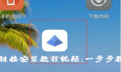 比特派下载链接安装教程视频：一步步教你轻松安装