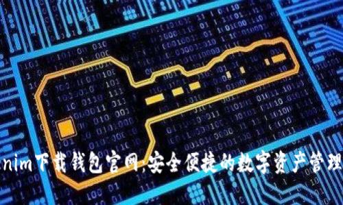 Tokenim下载钱包官网：安全便捷的数字资产管理工具