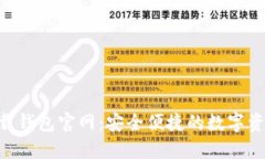 Tokenim下载钱包官网：安全便捷的数字资产管理工