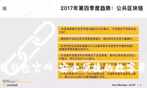 Tokenim下载钱包官网：安全便捷的数字资产管理工具