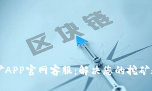 中本聪挖矿APP官网客服：解决您的挖矿疑问与问题
