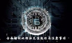 :全面解析比特派充值流程与注意事项