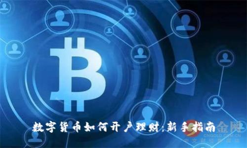 数字货币如何开户理财：新手指南