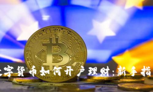 数字货币如何开户理财：新手指南