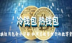 区块链钱包命令详解：如何高效管理你的数字资