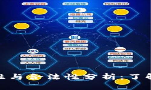 数字货币的可靠性与合法性分析：了解投资风险与机遇