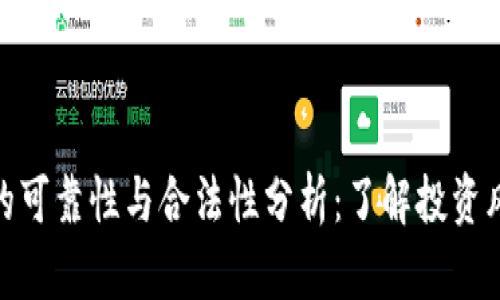 数字货币的可靠性与合法性分析：了解投资风险与机遇