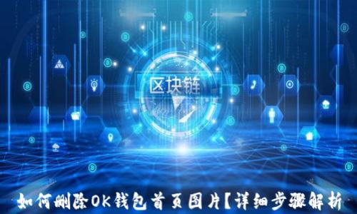 
如何删除OK钱包首页图片？详细步骤解析