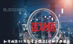 如何删除OK钱包首页图片？详细步骤解析