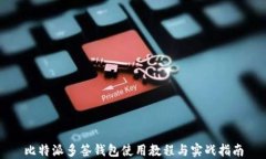 比特派多签钱包使用教程与实战指南