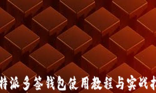
比特派多签钱包使用教程与实战指南