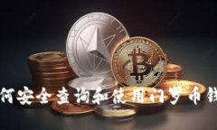 如何安全查询和使用门罗币钱包