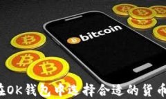 如何在OK钱包中选择合适的货币基金？