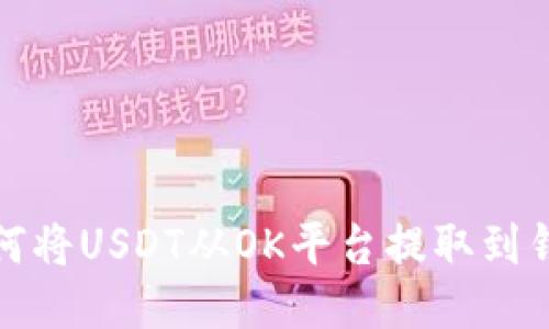 如何将USDT从OK平台提取到钱包