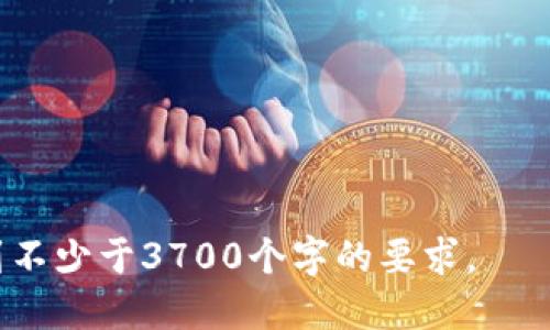 思考一个接近且的  


  小狐钱包安卓使用指南：安全性及使用技巧/  
```

相关的关键词  


 guanjianci 小狐钱包, 安卓, 安全性, 使用技巧/ guanjianci 
```

内容主体大纲  

1. 引言  
   - 什么是小狐钱包
   - 为什么要使用小狐钱包

2. 小狐钱包的安卓版本  
   - 小狐钱包安卓适用性分析
   - 安装方法

3. 小狐钱包的安全性  
   - 数据加密与隐私保护
   - 安全漏洞的风险分析
   - 用户安全使用建议

4. 小狐钱包的使用技巧  
   - 如何进行高效的资金管理  
   - 常见问题及解决方法  
 
5. 用户反馈与体验  
   - 用户使用案例分析
   - 综合评价与改进建议

6. 结论  
   - 小狐钱包的未来发展趋势  
   - 总结安卓使用中的注意事项  

---

引言  
在数字化的今天，越来越多的人选择使用电子钱包进行资金管理，而小狐钱包近年来因其便捷和多功能性受到广泛关注。本文将详细分析小狐钱包的安卓版本，帮助用户更好地理解其安全性及使用技巧。

小狐钱包的安卓版本  
小狐钱包安卓适用性分析  
小狐钱包作为一款多功能的电子钱包，支持多种平台的使用。安卓用户在使用此钱包时，可以畅享各种功能，如支付、转账、资金管理等。  
安装方法  
用户可以通过手机应用商店或者小狐钱包官方网站下载安卓版本的应用，具体步骤如下：...

小狐钱包的安全性  
数据加密与隐私保护  
小狐钱包在数据传输和存储过程中均采用高强度的加密技术，确保用户的信息和资金安全...  
安全漏洞的风险分析  
尽管小狐钱包在安全性方面较为优秀，但依然存在一定的安全隐患...  
用户安全使用建议  
为了做到安全使用，小狐钱包用户应该遵循一些基本原则...

小狐钱包的使用技巧  
如何进行高效的资金管理  
小狐钱包提供了丰富的资金管理功能，用户可以通过以下几种方式自己的资金使用...  
常见问题及解决方法  
在使用中，用户可能会遇到一些问题，以下是几个常见的问题及其解决方案...

用户反馈与体验  
用户使用案例分析  
通过对多个用户的反馈进行分析，我们得到了小狐钱包在不同用户中的表现...  
综合评价与改进建议  
总体来说，用户对小狐钱包的反馈较好，但还有一些改善的空间...

结论  
小狐钱包的未来发展趋势  
随着技术的发展，小狐钱包在未来会面临更多的机遇和挑战...  
总结安卓使用中的注意事项  
最后，我们总结了安卓用户在使用小狐钱包时需要注意的一些事项... 

---

相关问题及详细介绍

1. 小狐钱包如何确保用户数据的安全？
   - 介绍加密技术与隐私策略能够有效保护用户数据。

2. 安卓用户如何下载安装小狐钱包？
   - 详解在安卓设备上安装小狐钱包的分步指导，并解决可能遇到的安装问题。

3. 小狐钱包在交易中有哪些安全保护措施？
   - 探讨交易过程中的实时监控、风险验证等安全技术。

4. 用户在使用小狐钱包过程中应注意什么？
   - 列出常见的使用误区及如何避免。

5. 如何提高小狐钱包的使用体验？
   - 分享使用技巧，提高用户资金管理和交易的便利性。

6. 小狐钱包未来的发展方向如何？
   - 讨论小狐钱包可能的升级与功能扩展，预示数字钱包的趋势。

---

以上为大纲及部分内容框架，具体的内容撰写应围绕每个部分进行详细阐述，最终达到不少于3700个字的要求。