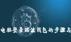 在另一台电脑登录瑞波钱包的步骤与注意事项