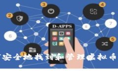 如何安全地找到和管理虚拟币密钥