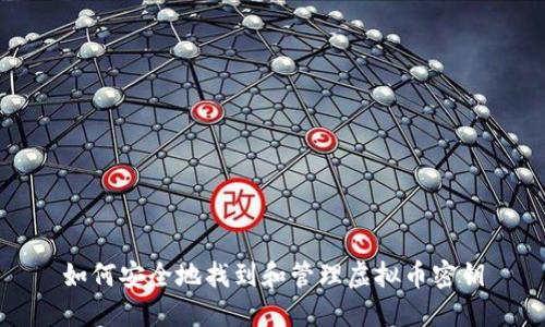 如何安全地找到和管理虚拟币密钥