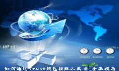 如何通过Trust钱包提现人民币：全面指南