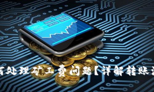 比特派转账如何处理矿工费问题？详解转账流程与节省策略