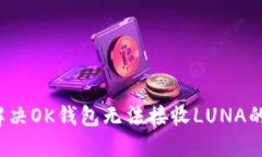 如何解决OK钱包无法接收