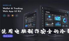 如何使用电脑制作安全的冷钱包？