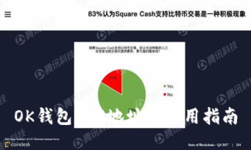 OK钱包APP地址及使用指南