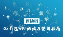 OK钱包APP地址及使用指南