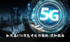 如何在ETH钱包中进行转账：详细指南