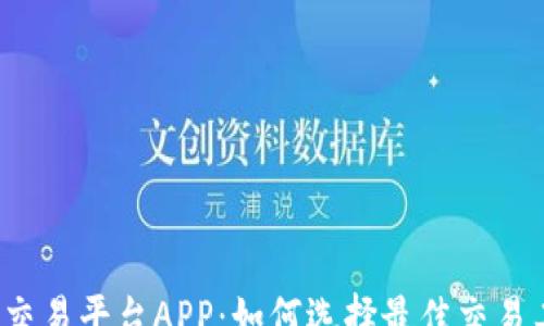 
a
虚拟交易平台APP：如何选择最佳交易工具？