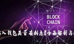 比特币存入钱包是否有利息？全面解析与投资建
