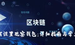 比特派如何设置观察钱包：详细指南与常见问题