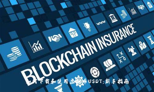 如何下载和使用虚拟币USDT：新手指南