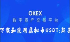 如何下载和使用虚拟币USDT：新手指南