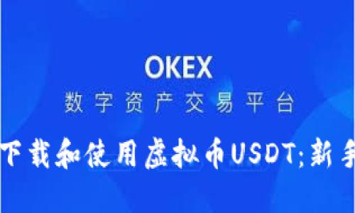 如何下载和使用虚拟币USDT：新手指南