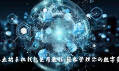  以太坊手机钱包使用教程：轻松管理你的数字资
