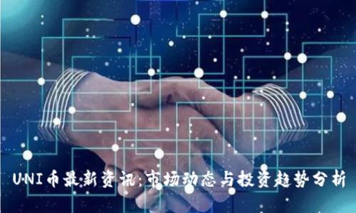 UNI币最新资讯：市场动态与投资趋势分析