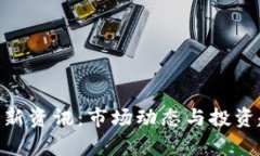 UNI币最新资讯：市场动态