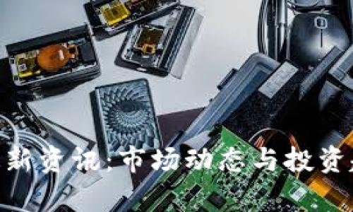 UNI币最新资讯：市场动态与投资趋势分析