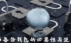 比特币备份钱包的必要性与使用指南