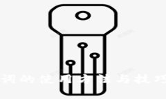 助记词的使用方法与技巧解析