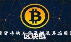 加密货币的工作原理及其