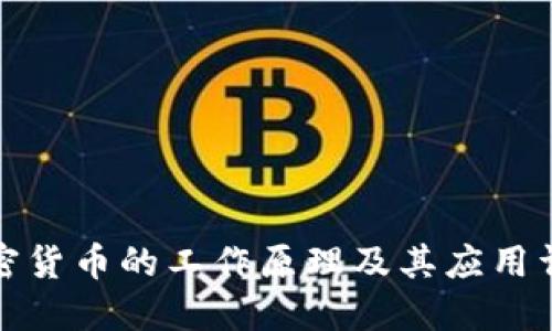 加密货币的工作原理及其应用详解