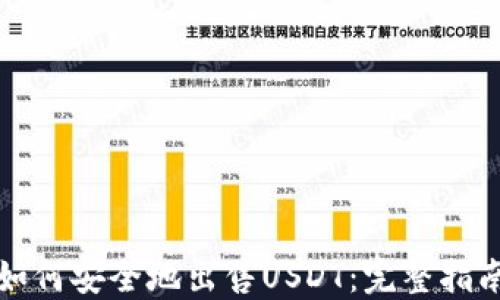 
如何安全地出售USDT：完整指南