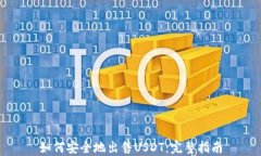 如何安全地出售USDT：完整