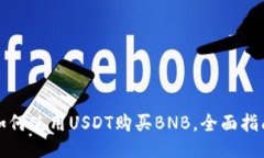 如何使用USDT购买BNB，全面