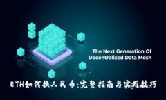 ETH如何换人民币：完整指南与实用技巧