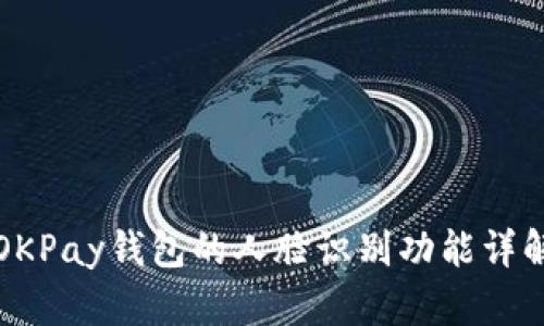 OKPay钱包的人脸识别功能详解